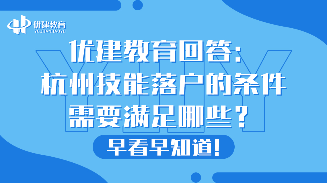 优建教育回答：杭州技能落户的条件需要满足哪些？早看早知道！
